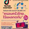 ประกวดคลิปสั้นผ่านแพลทฟอร์ม TikTok ในหัวข้อ "ครอบครัวไทย...ไร้แผลกดทับ ปี 2"