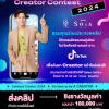 ประกวดคลิปรีวิวโครงการคอนโดมิเนียมผ่าน TikTok "CP LAND CREATOR CONTENT 2024"