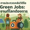 ประกวดคลิปวิดีโอ "Green Jobs: งานที่โลกต้องการ"