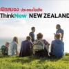 ประกวดคลิปวิดีโอ หัวข้อ “ThinkNew New Zealand” 