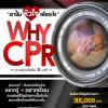 ประกวดคลิปวีดีโอ หัวข้อ “Why CPR?”