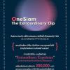ประกวดทำคลิปวิดีโอ "OneSiam The Extraordinary Clip"