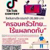 ประกวดคลิปสั้นผ่านแพลทฟอร์ม TikTok ในหัวข้อ "ครอบครัวไทย...ไร้แผลกดทับ"