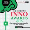 ประกวด SME Thailand Inno Awards 2015