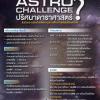 แข่งขันตอบปัญหาดาราศาสตร์ “Astro Challenge ปริศนาดาราศาสตร์”