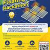 ประกวดไอเดียด้านพลังงานแสงอาทิตย์บนทุ่นลอยน้ำ "Floating Solar Hackathon"