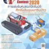 แข่งขันหุ่นยนต์ขนส่งชิงแชมป์ครั้งที่ 2 "Jinpao Automation Contest 2020"