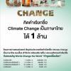 ประกวด "คิดคำเรียกชื่อ Climate Change เป็นภาษาไทย"