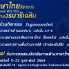 ประกวดทักษะภาษาไทย ระดับประถมศึกษา (Online)