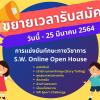 แข่งขันทักษะทางวิชาการ "S.W. Online Open House 2021"