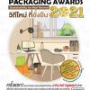 ประกวดบรรจุภัณฑ์ไทย ครั้งที่ 44 ประจำปี 2564 "ThaiStar Packaging Awards 2021"