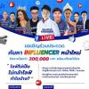 ประกวดออนไลน์ในโครงการ “e-Influencer Thailand 2021”