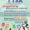 ประกวด "โครงการทูตเยาวชนวิทยาศาสตร์ไทย ครั้งที่ 18 : Young Thai Science Ambassador (YTSA#18)"