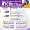 แข่งขันตอบปัญหาวิชาการด้านการบัญชี "UTCC Accounting Competition"