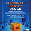 ประกวดออกแบบอัตลักษณ์องค์กร (Corporate Identity) สถาบันบริการวิชาการแห่งมหาวิทยาลัย เทคโนโลยีราชมงคลอีสาน (USI)