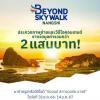 ประกวดภาพถ่ายและวีดีโอ "Magical Moment at Beyond Skywalk Nangshi"