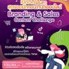 แข่งขัน "DigiLife Branding & Sales Content Challenge Season 2"