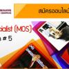 Microsoft Office Specialist (MOS) Competition #5