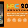 ประกวดแข่งขันพัฒนาแอพพลิเคชั่นด้านการสร้างเสริมสุขภาพ (Health App Challenge)
