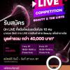 แข่งขัน LIVE ขายสินค้า "LIVE COMPETITION Beauty & the lists"