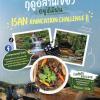 ประกวดไอเดีย Content "Isan Raincation Challenge" ภายใต้หัวข้อ "ฤดูอีสานเขียว…อยู่ดีมีฝน"