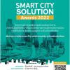 ประกวดภายใต้โครงการ "The Smart City Solution Awards 2022"