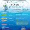 ประกวดแนวคิดการแก้ปัญญาด้านน้ำด้วยวิศวกรรมแห่งปี "Thaiwater hack รู้น้ำ ลดภัย สร้างโอกาส"