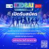 ประกวดความสามารถพิเศษ "คิดใส ไทยแลนด์ ซีซั่น 7 : Kidsai Thailand Season 7"