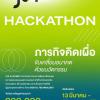 แข่งขัน "Jump Thailand Hackathon 2024"