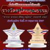 ประกวด "รางวัลครูไทยคุณธรรม 2024  ประจำปี 2567"