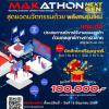 แข่งขันเสนอไอเดียนวัตกรรม ซีซั่น 2 "Makathon Next Gen: Boosting Customer Lifetime Value through MarTech and CX strategies"