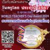 ประกวดรางวัลเนื่องในวันครูโลก ประจำปี 2567 "WORLD TEACHER’S Day Award 2024" สาขาเยาวชนต้นแบบดีเด่น