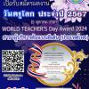 ประกวดรางวัลเนื่องในวันครูโลก ประจำปี 2567 "WORLD TEACHER’S Day Award 2024" ผู้บริหารต้นแบบดีเด่น