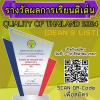 ประกวดรางวัลผลการเรียนดีเด่น "QUALITY OF THAILAND 2024" สาขา DEAN'S LIST เด็ก เยาวชน นักเรียน นักศึกษา