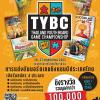 แข่งขันบอร์ดเกมและจิ๊กซอว์ระดับเยาวชน "TYBC Thailand Youth Board Game Championship"