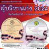 ประกวด "รางวัลผู้บริหารเก่ง 2024"