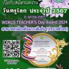 ประกวดรางวัลเนื่องในวันครูโลก ประจำปี 2567 "WORLD TEACHER’S Day Award 2024" สาขาพลเมืองต้นแบบดีเด่น