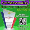 ประกวดรางวัลนักกิจกรรมดีเด่น "QUALITY OF THAILAND 2024"