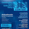 แข่งขันประมาณราคาด้วยการจำลองสารสนเทศอาคาร "Construction Cost Estimation Using BIM Contest"