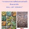 ประกวดงานศิลปะตกแต่งผนังด้วยเซรามิก Wall Art Ceramic