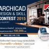 ประกวดออกแบบ ArchiCAD Design & Skill Contest 2015 