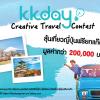 ประกวด "KKday Creative Travel Contest" หัวข้อ "KKday เที่ยวง่าย ได้(รู้) เรื่อง"