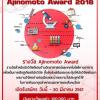 ประกวด Ajinomoto Award 2018