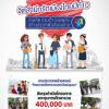 ประกวดโครงการเพื่อสาธารณประโยชน์ระดับเยาวชน ในหัวข้อ "ร่วมคิด ร่วมทำ รวมพลังสร้างสรรค์เพื่อสังคมไทย" 