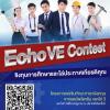 แข่งขันภาษาอังกฤษระดับประเทศ ‘EchoVE Contest’ 