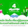 ประกวดออกแบบ LINE Creators Market Sticker Contest ปี 4