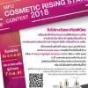 แข่งขันสุดยอดเครื่องสำอางดาวรุ่ง MFU Cosmetic Rising Star Contest 2018
