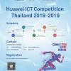 แข่งขันทักษะคอมพิวเตอร์ด้านเครือข่าย "Huawei ICT Competition Thailand 2018-2019"