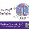 แข่งขัน SCB Challenge "กล้าใหม่...ใฝ่รู้" ปี13 "พาไทยทันโลก"
