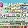 ประกวดภาพถ่ายและประกวดวาดภาพระบายสี หัวข้อ "Happy Flower @ Happy Farm"